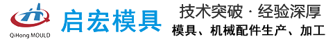 南通市启宏模具有限公司